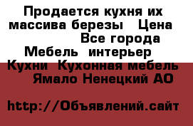 Продается кухня их массива березы › Цена ­ 310 000 - Все города Мебель, интерьер » Кухни. Кухонная мебель   . Ямало-Ненецкий АО